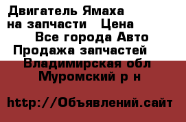 Двигатель Ямаха v-max1200 на запчасти › Цена ­ 20 000 - Все города Авто » Продажа запчастей   . Владимирская обл.,Муромский р-н